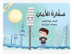 قصة صفارة الأمان Arabic book