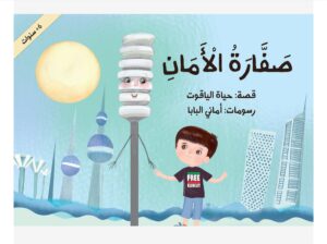 قصة صفارة الأمان Arabic book
