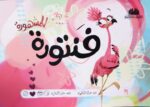 فنتورة المشهورة