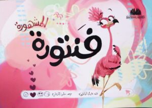 فنتورة المشهورة