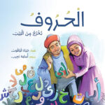 الحروف تخرج من البيت (Arabic Book)