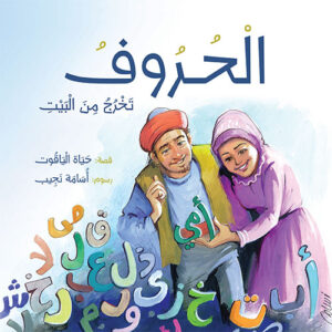 الحروف تخرج من البيت (Arabic Book)