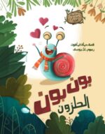 قصة بون بون الحلزون Bonbon Arabic Book