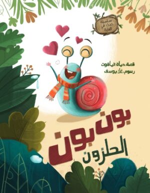 قصة بون بون الحلزون Bonbon Arabic Book
