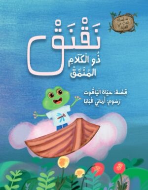 نقنق ذو الكلام المنمق
