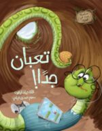 قصة تعبان جدا (Arabic book)