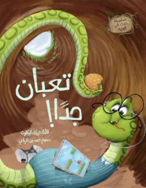 قصة تعبان جدا (Arabic book)